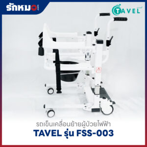 รถเข็นเคลื่อนย้ายผู้ป่วยไฟฟ้า เก้าอี้ยกตัวผู้ป่วยไฟฟ้า (Electric Patient Lift Transfer Chair) TAVEL รุ่น FSS-003