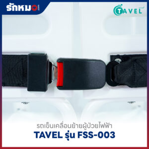 รถเข็นเคลื่อนย้ายผู้ป่วยไฟฟ้า เก้าอี้ยกตัวผู้ป่วยไฟฟ้า (Electric Patient Lift Transfer Chair) TAVEL รุ่น FSS-003