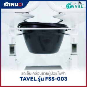 รถเข็นเคลื่อนย้ายผู้ป่วยไฟฟ้า เก้าอี้ยกตัวผู้ป่วยไฟฟ้า (Electric Patient Lift Transfer Chair) TAVEL รุ่น FSS-003