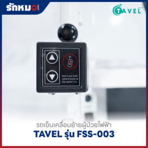 รถเข็นเคลื่อนย้ายผู้ป่วยไฟฟ้า เก้าอี้ยกตัวผู้ป่วยไฟฟ้า (Electric Patient Lift Transfer Chair) TAVEL รุ่น FSS-003