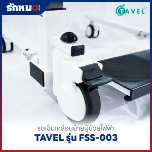 รถเข็นเคลื่อนย้ายผู้ป่วยไฟฟ้า เก้าอี้ยกตัวผู้ป่วยไฟฟ้า (Electric Patient Lift Transfer Chair) TAVEL รุ่น FSS-003