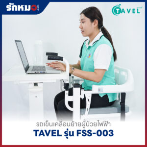 รถเข็นเคลื่อนย้ายผู้ป่วยไฟฟ้า เก้าอี้ยกตัวผู้ป่วยไฟฟ้า (Electric Patient Lift Transfer Chair) TAVEL รุ่น FSS-003