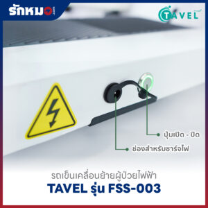 รถเข็นเคลื่อนย้ายผู้ป่วยไฟฟ้า เก้าอี้ยกตัวผู้ป่วยไฟฟ้า (Electric Patient Lift Transfer Chair) TAVEL รุ่น FSS-003