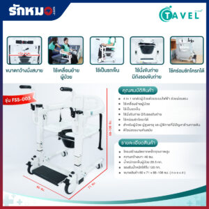 รถเข็นเคลื่อนย้ายผู้ป่วยไฟฟ้า เก้าอี้ยกตัวผู้ป่วยไฟฟ้า (Electric Patient Lift Transfer Chair) TAVEL รุ่น FSS-003