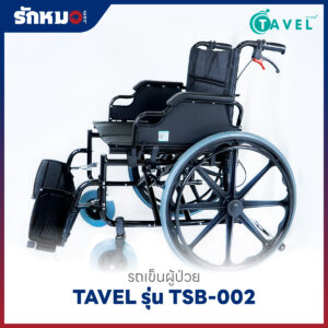 รถเข็นผู้ป่วยพับได้ TAVEL รุ่น TSB-002 เบาะใหญ่พิเศษ