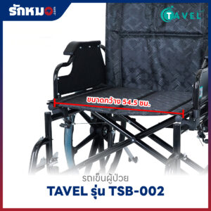 รถเข็นผู้ป่วยพับได้ TAVEL รุ่น TSB-002 เบาะใหญ่พิเศษ