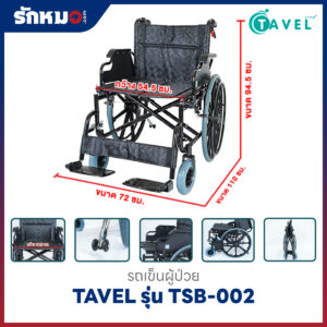 รถเข็นผู้ป่วยพับได้ TAVEL รุ่น TSB-002 เบาะใหญ่พิเศษ