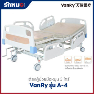 เตียงผู้ป่วย 3 ไกร์ แบบมือหมุน VanRy รุ่น A-4