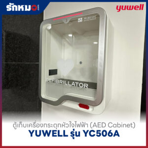 Alternative view of ตู้เก็บเครื่องกระตุกหัวใจไฟฟ้า (AED Cabinet) YUWELL รุ่น YC506A (สำหรับ AED YUWELL รุ่น Y8)
