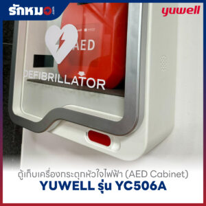 ตู้เก็บเครื่องกระตุกหัวใจไฟฟ้า (AED Cabinet) YUWELL รุ่น YC506A