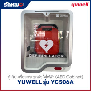 ตู้เก็บเครื่องกระตุกหัวใจไฟฟ้า (AED Cabinet) แบบติดผนัง (สำหรับ AED YUWELL รุ่น Y8)