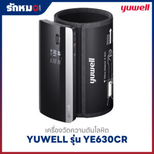 เครื่องวัดความดันโลหิต YUWELL รุ่น YE630CR