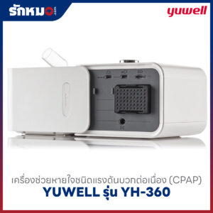 เครื่องช่วยหายใจชนิดแรงดันบวกต่อเนื่อง (CPAP) YUWELL รุ่น YH-360