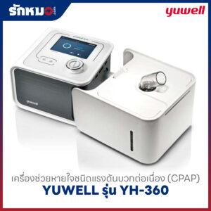เครื่องช่วยหายใจชนิดแรงดันบวกต่อเนื่อง (CPAP) YUWELL รุ่น YH-360