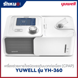 เครื่องช่วยหายใจชนิดแรงดันบวกต่อเนื่อง (CPAP) YUWELL รุ่น YH-360