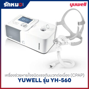 เครื่องอัดอากาศแรงดันบวก แบบปรับแรงดันอัตโนมัติ (Auto CPAP) YUWELL รุ่น YH-560
