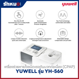 เครื่องอัดอากาศแรงดันบวก แบบปรับแรงดันอัตโนมัติ (Auto CPAP) YUWELL รุ่น YH-560