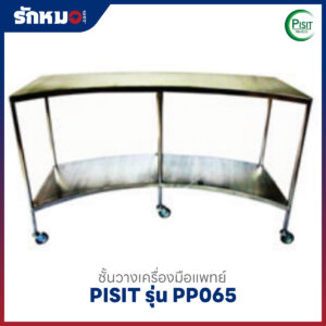 ชั้นวางเครื่องมือแพทย์สแตนเลส 2 ชั้น ทรงโค้ง PISIT รุ่น PP065