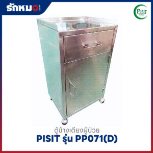 ตู้ข้างเตียงสแตนเลส ขอบหงาย มีล้อ PISIT รุ่น PP071(D)