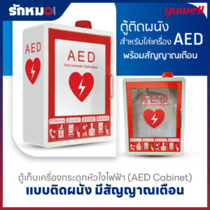 ตู้เก็บเครื่องกระตุกหัวใจไฟฟ้า (AED Cabinet) แบบติดผนัง