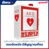 ตู้เก็บเครื่องกระตุกหัวใจไฟฟ้า (AED Cabinet) แบบติดผนัง