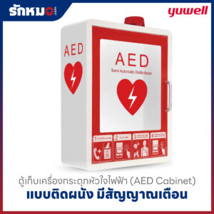 ตู้เก็บเครื่องกระตุกหัวใจไฟฟ้า (AED Cabinet) แบบติดผนัง