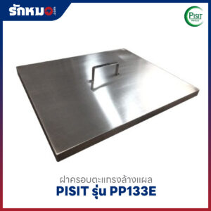 ฝาครอบตะแกรงล้างแผลสแตนเลส PISIT สำหรับรุ่น PP133