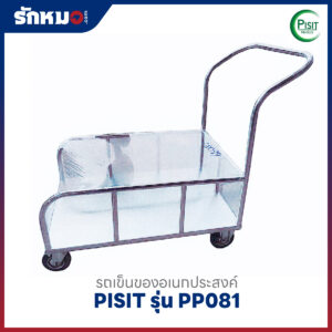 รถเข็นของสแตนเลส PISIT รุ่น PP081