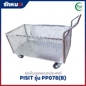 รถเข็นของอเนกประสงค์ แบบตาข่าย มีกันชน PISIT รุ่น PP078(B)