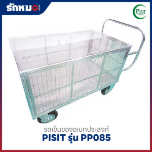 รถเข็นของอเนกประสงค์ แบบตาข่าย มีกันชน PISIT รุ่น PP085