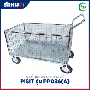 รถเข็นของอเนกประสงค์ แบบตาข่าย ไม่มีกันชน PISIT รุ่น PP086(A)
