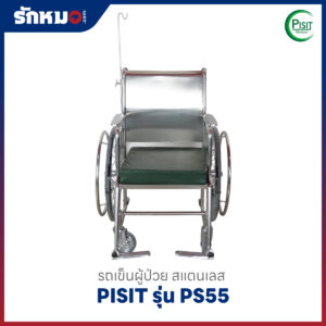 รถเข็นคนป่วย PISIT รุ่น PS55 แบบสแตนเลส