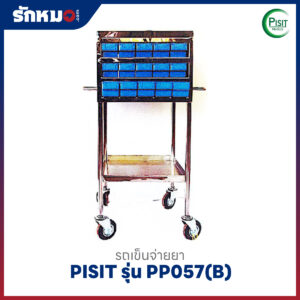 รถเข็นจ่ายยาสแตนเลส 30 ช่อง PISIT รุ่น PP057(B) ลิ้นชักพลาสติก
