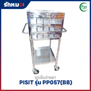 รถเข็นจ่ายยาสแตนเลส 30 ช่อง PISIT รุ่น PP057(BB) ลิ้นชักสแตนเลส