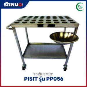 รถเข็นจ่ายยาสแตนเลส 40 ช่อง PISIT รุ่น PP056