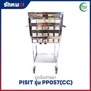 รถเข็นจ่ายยาสแตนเลส 40 ช่อง PISIT รุ่น PP057(CC) ลิ้นชักสแตนเลส
