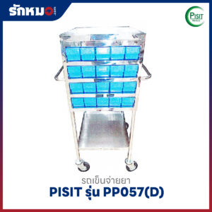 รถเข็นจ่ายยาสแตนเลส 50 ช่อง PISIT รุ่น PP057(D) ลิ้นชักพลาสติก