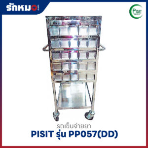 รถเข็นจ่ายยาสแตนเลส 50 ช่อง PISIT รุ่น PP057(DD) ลิ้นชักสแตนเลส
