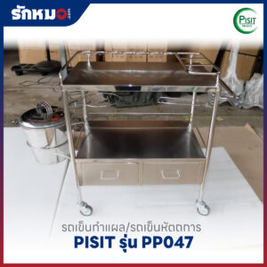รถเข็นทำแผล/รถเข็นหัตถการ 2 ลิ้นชัก PISIT รุ่น PP047