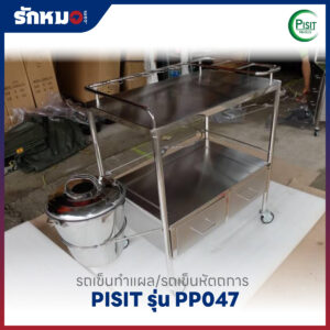 รถเข็นทำแผล/รถเข็นหัตถการ 2 ลิ้นชัก PISIT รุ่น PP047