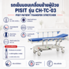 รถเข็นเคลื่อนย้ายผู้ป่วย PISIT CH-TC-03