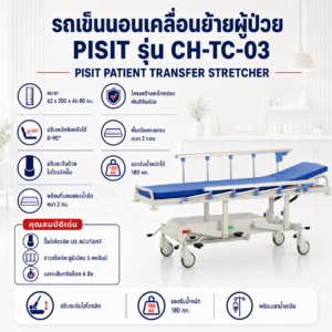 รถเข็นเคลื่อนย้ายผู้ป่วย PISIT CH-TC-03