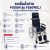 รถเข็นนั่งถ่าย FOSUN FS609GCJ