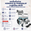 รถเข็นนั่งถ่าย HONGKAI PHW606LAY