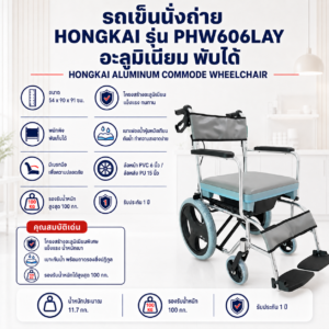 รถเข็นนั่งถ่าย HONGKAI PHW606LAY