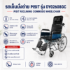 รถเข็นนั่งถ่าย PISIT DY02608GC