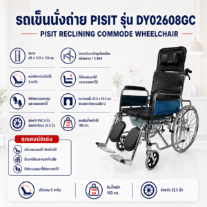 รถเข็นนั่งถ่าย PISIT DY02608GC