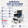 รถเข็นนั่งถ่าย PISIT DY02608