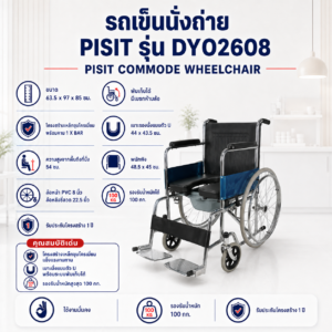 รถเข็นนั่งถ่าย PISIT DY02608