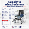 รถเข็นนั่งถ่าย PISIT DY02609